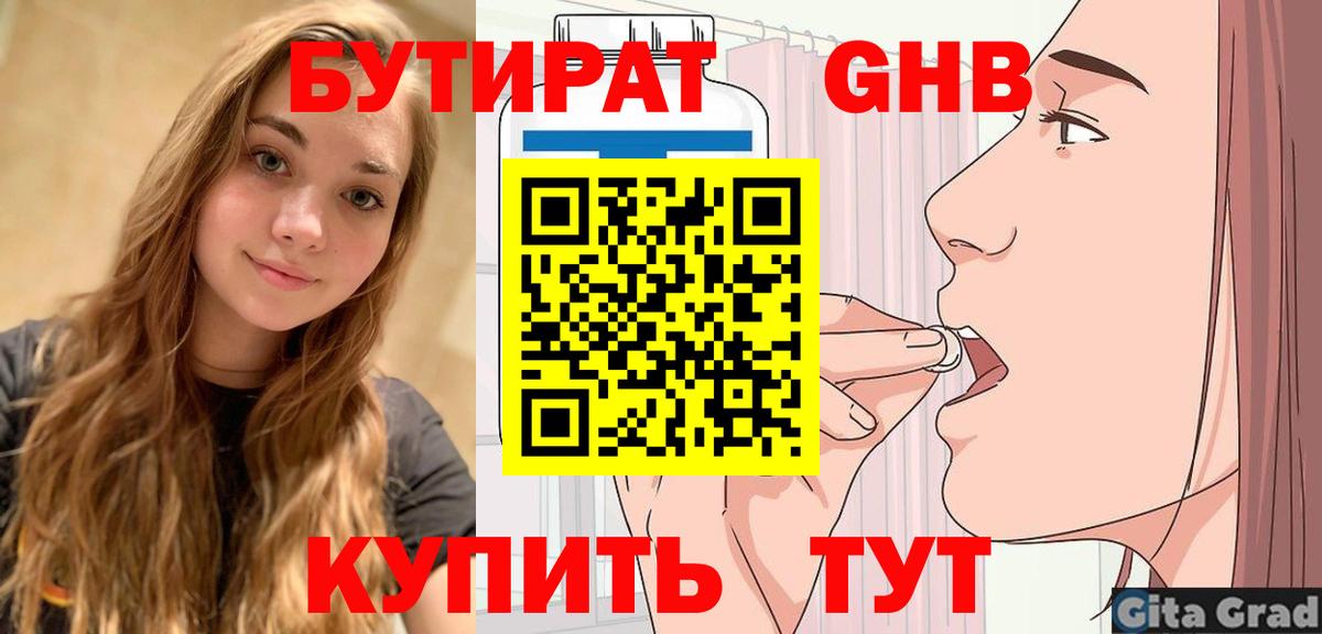 БУТИРАТ бутандиол  Вход с VPN  Ликино-Дулёво 