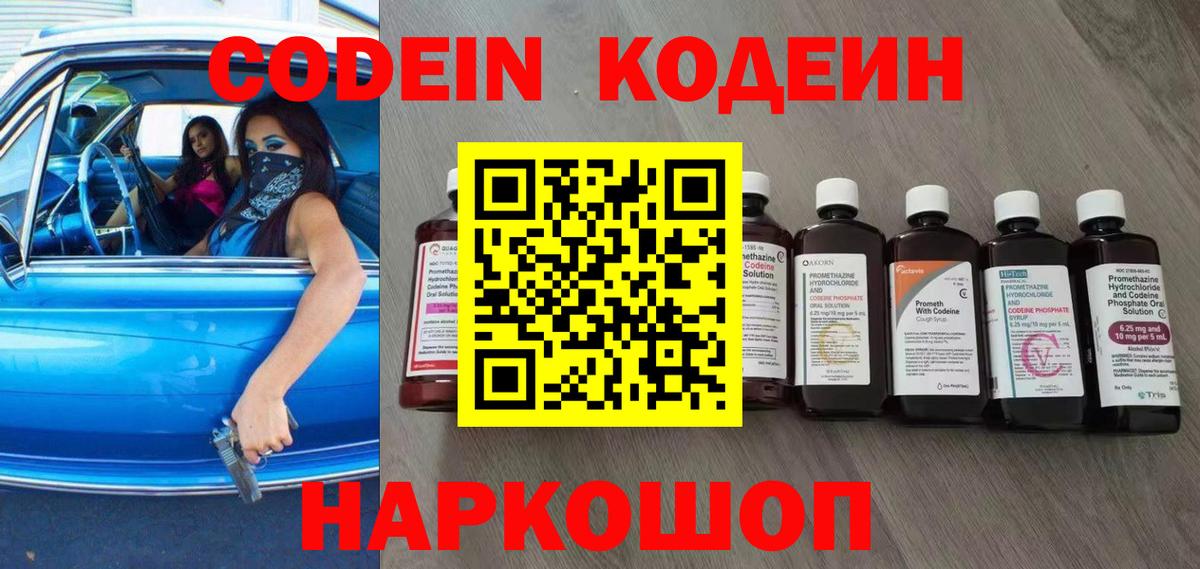 Codein напиток Lean (лин) Ликино-Дулёво